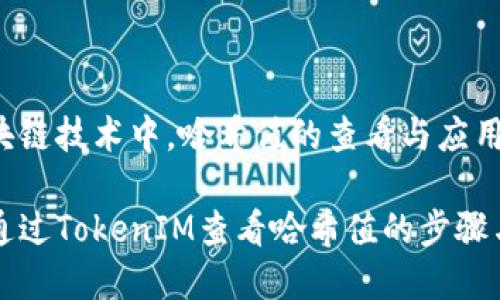 在区块链技术中,哈希值的查看与应用
如何通过TokenIM查看哈希值的步骤与应用