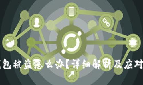 IM钱包被盗怎么办？详细解析及应对策略