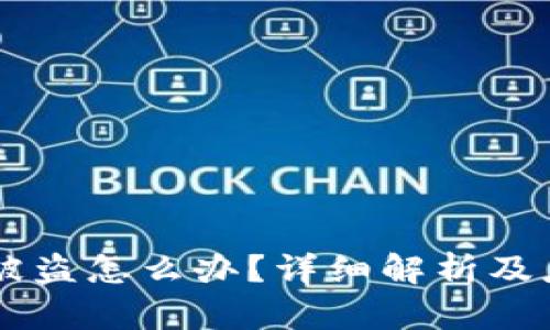 IM钱包被盗怎么办？详细解析及应对策略