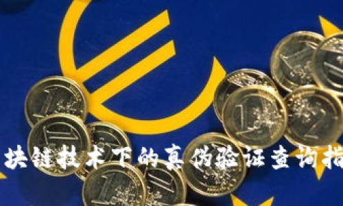 区块链技术下的真伪验证查询指南