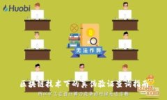 区块链技术下的真伪验证