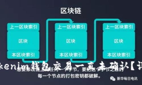 为什么我的Tokenim钱包交易一直未确认?详解与解决方案