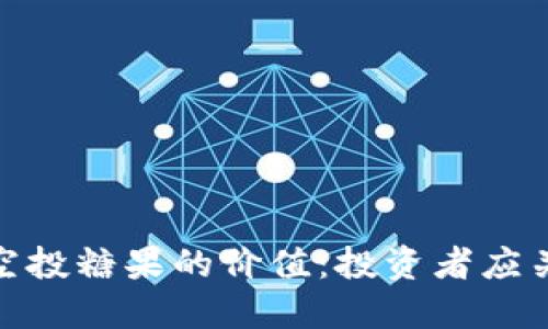 探讨TokenIM空投糖果的价值:投资者应关注的关键因素