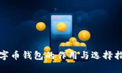 数字币钱包的作用与选择