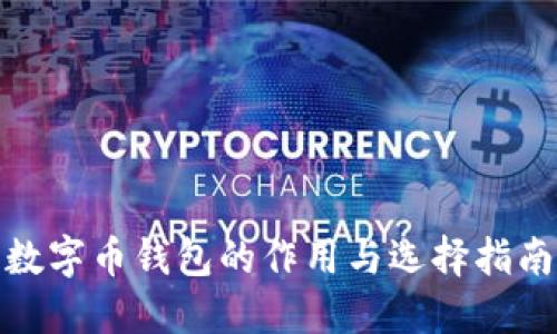 数字币钱包的作用与选择指南