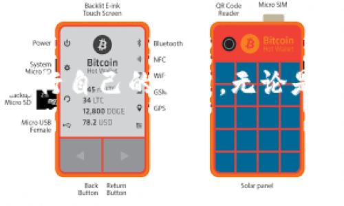 Tokenim 是谁发明的？

Tokenim 是一个与区块链技术相关的术语，通常与代币（tokens）的发行和管理有关。具体的发明者通常不仅仅是一个人，而是一个团队或一个与区块链相关的开发社区。为了更深入地讨论这个话题，我们可以从以下几个方面进行分析：

### 1. Tokenim 的发展背景
随着区块链技术的发展，越来越多的项目开始使用代币进行筹资和推动生态系统的建设。Tokenim 作为一种新型的代币管理工具，旨在帮助项目团队更好地管理其代币发行和使用。

### 2. Tokenim 的基本概念
Tokenim 一般指的是一种用于代币管理的工具或平台，通过提供简单直观的界面，使项目开发者和投资者能够更容易地进行代币的创建、发行、交易以及管理。

### 3. Tokenim 的功能特点
从技术角度来看，Tokenim 可能包含以下几个核心功能：
- **代币创建**：用户可以通过简单的接口创建自己的代币。
- **代币管理**：提供易于理解的界面，帮助用户监控和管理代币的流动。
- **交易支持**：可能集成多种交易平台，支持代币的买卖。
- **合规检查**：根据不同国家的法律法规，提供合规性检查工具，确保代币的合法性。

### 4. Tokenim 的实际应用
Tokenim 的实际应用场景非常广泛，包括：
- **初始代币发行（ICO）**：为项目方提供代币发行的解决方案。
- **社区激励**：通过代币奖励机制，鼓励用户参与项目的推广和发展。
- **平台治理**：为代币持有者提供治理参与的机会，使其能够对项目的未来方向进行投票。

### 5. Tokenim 的未来发展趋势
随着技术的日益成熟，Tokenim 的发展前景广阔。未来可能会涉及更多的智能合约功能、更高的安全性和更强的用户友好性，使其能够更好地服务于区块链生态系统。

### 可能相关的问题

#### 1. Tokenim 如何促进区块链项目的进展？
Tokenim 作为代币管理工具，有助于简化区块链项目的代币发行和管理过程。通过提供易于理解的界面和多种管理功能，Tokenim 能够提升项目的透明度和用户参与度，使投资者能够更加积极地参与项目的进展。

#### 2. Tokenim 的代币创建流程是怎样的？
代币的创建通常需要设置代币的基本属性，如代币名称、符号、总供应量等。通过 Tokenim，用户只需填写相应的表单，按照指引完成代币的创建。此外，用户也可以选择附加功能，如是否启用转账锁定、是否允许铸造新的代币等。

#### 3. Tokenim 在合规性方面有什么措施？
Tokenim 提供合规性检查工具，帮助项目方确保其代币的合法性。根据不同国家的法律法规，Tokenim 将为用户提供相应的指导，确保代币在发行和交易过程中的合规性。例如，可能会涉及KYC（了解你的客户）和AML（反洗钱）措施，以确保项目的合法性。

#### 4. Tokenim 用户如何进行代币交易？
通过 Tokenim，用户可以方便地在多个交易平台上进行代币交易。该平台通常提供购买和出售代币的功能，同时确保交易过程的安全性。此外，用户还可以通过 Tokenim 直接查看代币的市场行情，帮助其做出更明智的投资决策。

#### 5. Tokenim 对小型项目的支持如何？
Tokenim 为小型项目提供了一个低门槛的代币发行方案。项目方可以在没有复杂开发能力的情况下，快速创建和发行自己的代币。无论是初创公司还是个人开发者，都能够通过 Tokenim 受益，从而推动自己的项目发展。

以上这些问题和解答都可以帮助用户对 Tokenim 有更全面的认识与了解。