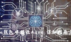 如何在Tokenim钱包中接收