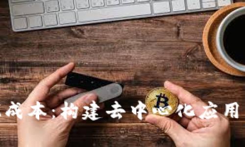 深入解析TokenIM成本：构建去中心化应用的经济模型与挑战
