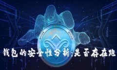  虚拟币钱包的安全性分析