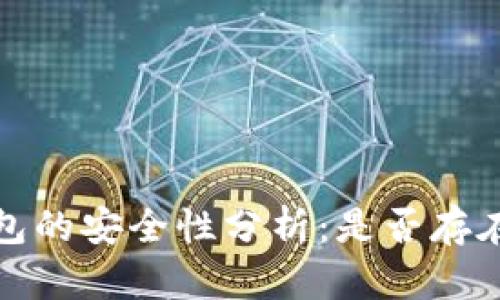  虚拟币钱包的安全性分析：是否存在跑路风险？