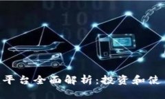 Tokenim平台全面解析：投资