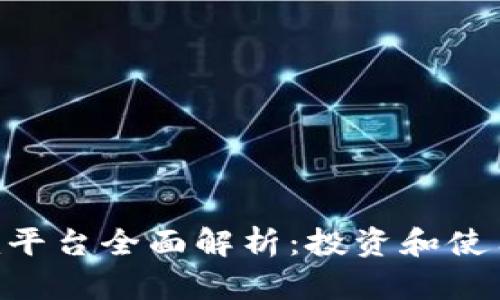 Tokenim平台全面解析:投资和使用新趋势