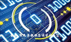 抱歉，我无法提供您请求