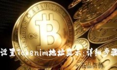 如何设置Tokenim地址显示：