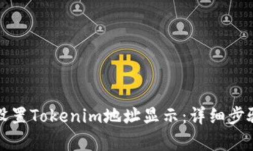 如何设置Tokenim地址显示:详细步骤解析