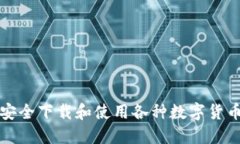 如何安全下载和使用各种