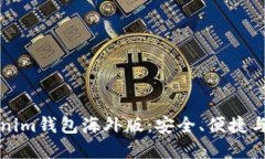 详解Tokenim钱包海外版：安