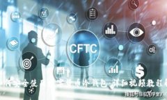 : 如何安全使用数字货币冷