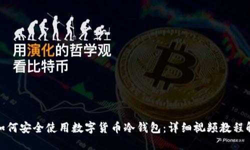 : 如何安全使用数字货币冷钱包:详细视频教程解读