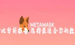 加密钱包优势对比分析报