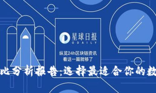 加密钱包优势对比分析报告:选择最适合你的数字资产管理工具