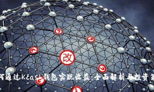 如何通过Kcash钱包实现收益:全面解析与投资策略