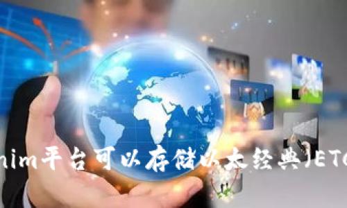 Tokenim平台可以存储以太经典(ETC)吗?