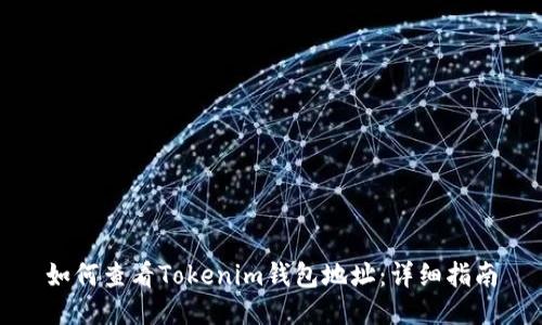 如何查看Tokenim钱包地址:详细指南