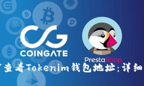 如何查看Tokenim钱包地址:详细指南
