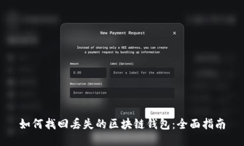 如何找回丢失的区块链钱包:全面指南