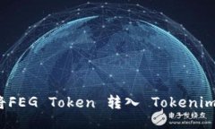 如何将FEG Token 转入 Token
