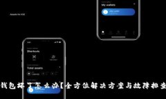 硬件钱包坏了怎么办？全