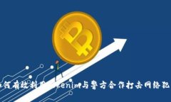 如何有效利用Tokenim与警方