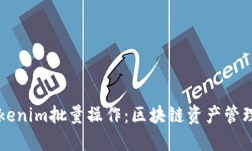 深入探讨Tokenim批量操作:区块链资产管理的最佳实践