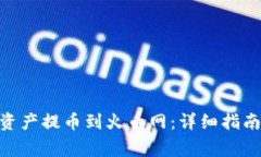 如何将Tokenim资产提币到火