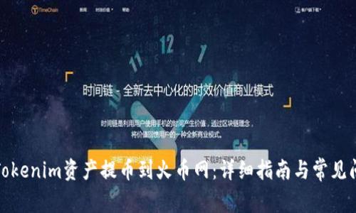 如何将Tokenim资产提币到火币网:详细指南与常见问题解答