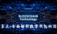 哪个数字钱包优惠多点：