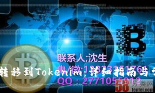 如何将USDT转移到Tokenim:详细指南与常见问题解答