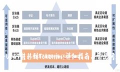 如何将USDT转移到Tokenim：详
