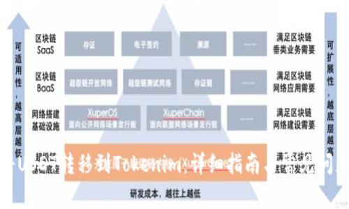 如何将USDT转移到Tokenim:详细指南与常见问题解答