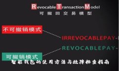智能钱包的使用方法与故