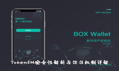 TokenIM安全性解析与信任机制详解