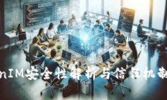 TokenIM安全性解析与信任机