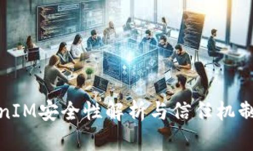 TokenIM安全性解析与信任机制详解