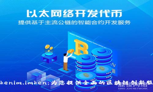 Tokenim.imken:为您提供全面的区块链创新服务