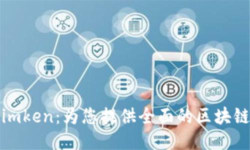 Tokenim.imken:为您提供全面的区块链创新服务