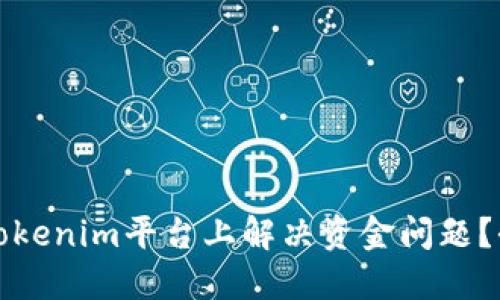 如何在Tokenim平台上解决资金问题?全面指南
