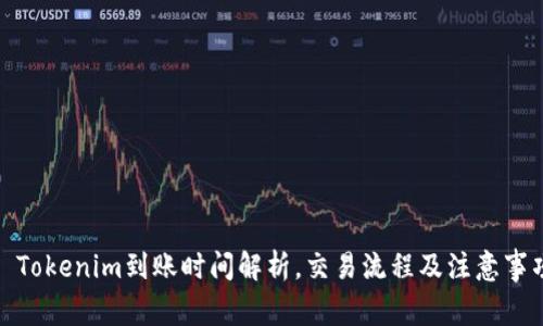 : Tokenim到账时间解析，交易流程及注意事项