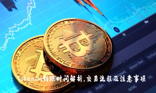 : Tokenim到账时间解析，交易流程及注意事项