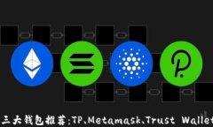 币圈三大钱包推荐：TP、